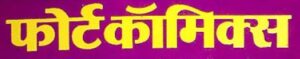 फोर्ट कॉमिक्स