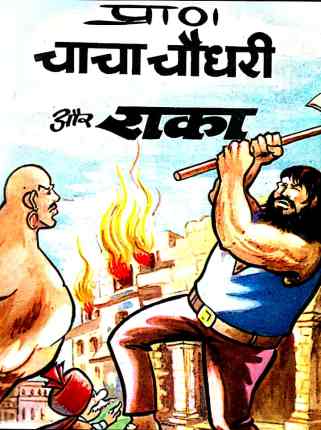 Chacha Chaudhary Aur Raka - Diamond Comics