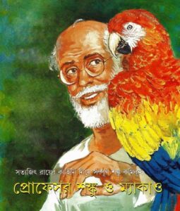 प्रोफेसर शोंकू (बांग्ला) कॉमिक्स करैक्टर बाय सत्यजीत रे