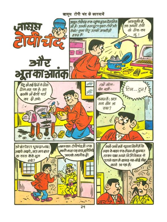जासूस टोपीचंद के कारनामे से एक पृष्ठ
साभार: राज कॉमिक्स (फेसबुक पेज)
