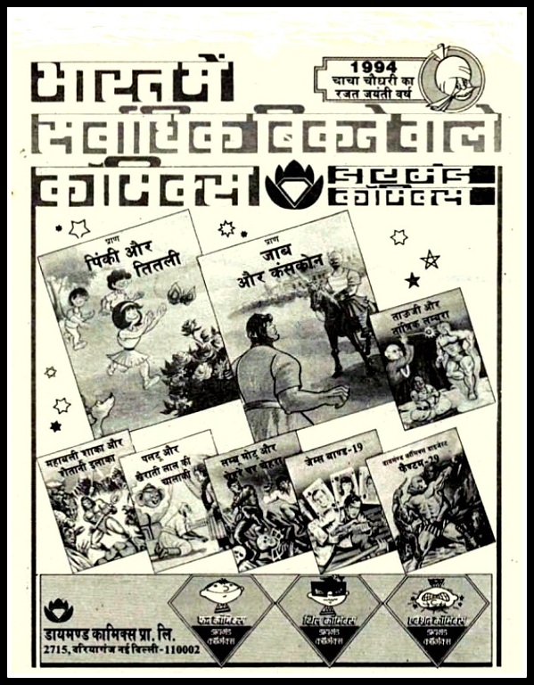 Diamond Comics Old Ads
Comics Byte 
Chacha Choudhary Silver Jubilee Year 1994 