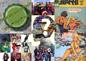 कॉमिक्स बाइट – कॉमिक्स पर ‘लेबल’ और क्या सिर्फ बच्चों के पढ़ने की चीज़ है कॉमिक्स?