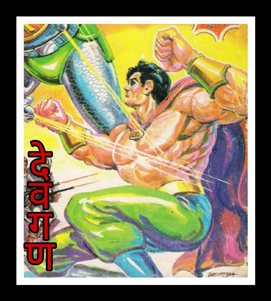 देवगण - परम्परा कॉमिक्स - नायक - लाल कृष्ण वर्मा
