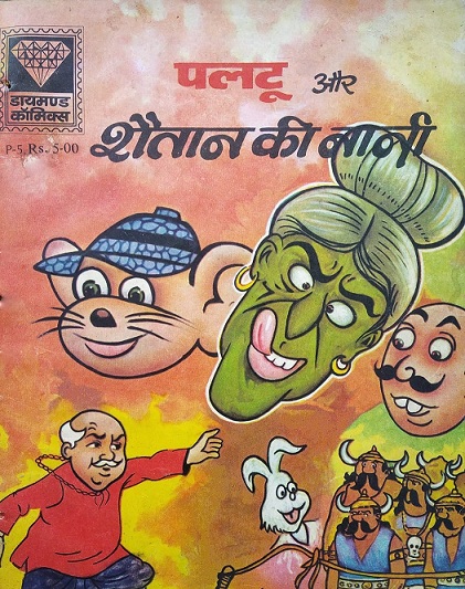 Mama Bhanja Aur Shaitan Ki Naani - Diamond Comics