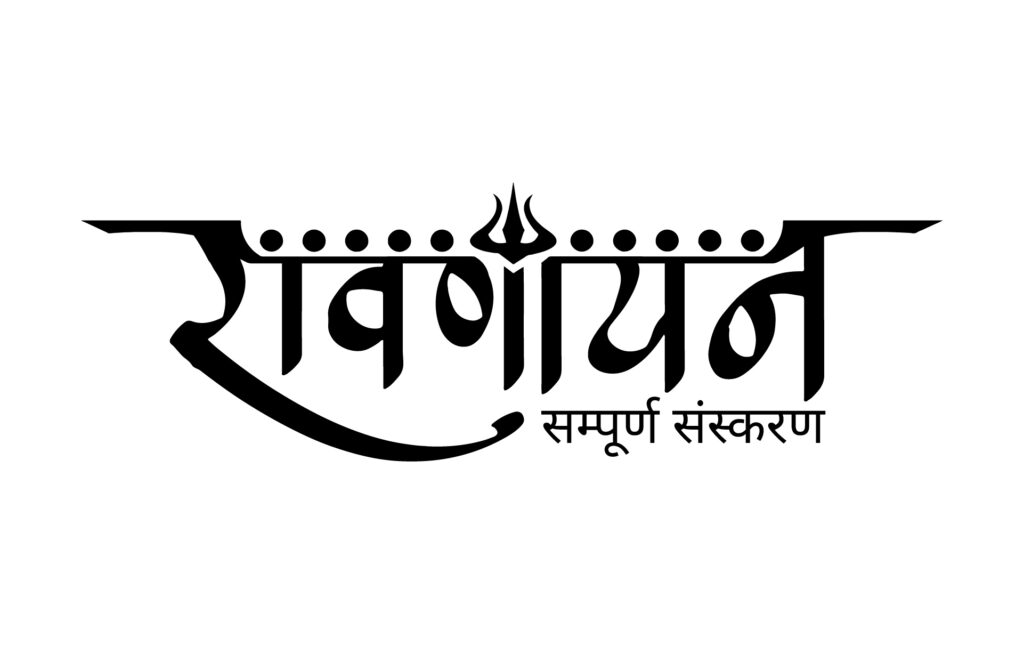 Ravanayan - Hindi Edition - Holy Cow - Entertainment 