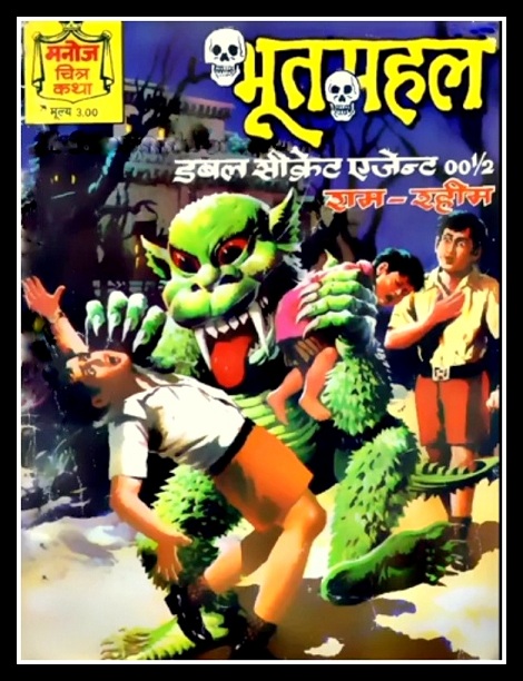 Bhootmahal - Ram Rahim - Manoj Chitra Katha - Manoj Comics - C M Vitankar