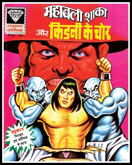 Mahabali Shaka Aur Kidney Ke Chor - Diamond Comics