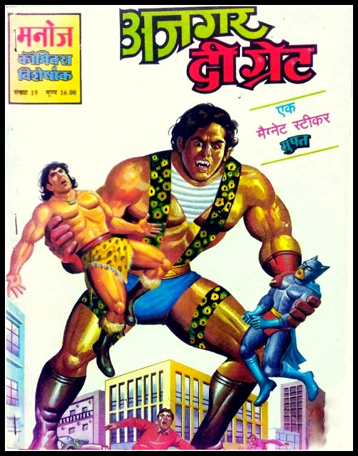 अजगर - मनोज कॉमिक्स (Ajgar - Manoj Comics)