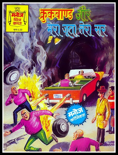 Crookbond Aur Mera Joota Tera Sir - Manoj Comics - Manoj Chitra Katha