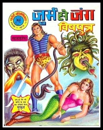  विषपुत्र - फ़ोर्ट कॉमिक्स (Vishputra - Fort Comics)