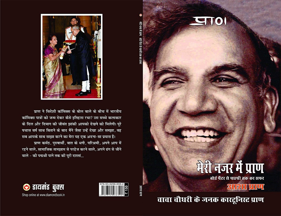 Meri Nazar Me Pran - By Asha Pran Ji- Diamond Books