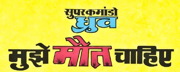 Mujhe Maut Chahiye - Raj Comics - Super Commando Dhruva - Hello Book Mine