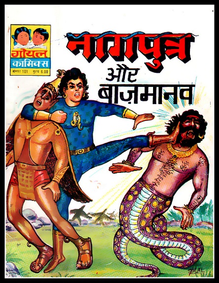 नागपुत्र - गोयल कॉमिक्स (Nagputra - Goyal Comics)