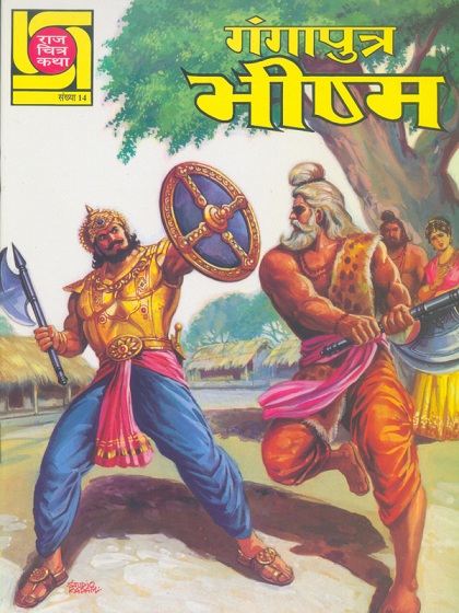 Raj Chitra Katha - Ganngaputra Bheeshma