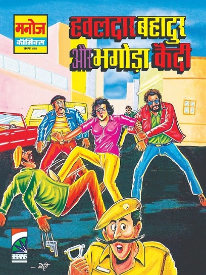 Manoj-Comics-Hawaldar-Bahadur-Aur-Bhagoda-Kaidi