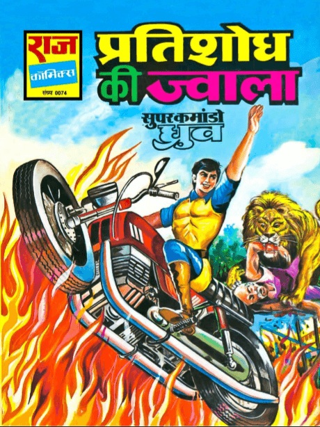 Pratisodh Ki Jwala - Super Commando Dhruva