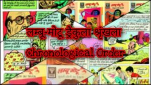 डायमंड कॉमिक्स ड्रैकुला श्रृंखला – क्रोनोलॉजिकल आर्डर (Diamond Comics Dracula Series – Chronological Order)