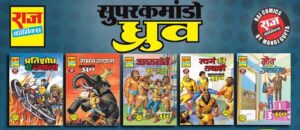 सुपर कमांडो ध्रुव – उत्पत्ति श्रृंखला – राज कॉमिक्स बाय मनोज गुप्ता (Super Commando Dhruva – Origin Series – Raj Comics By Manoj Gupta)