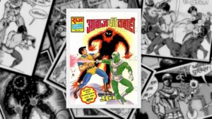 कॉमिक्स विश्लेषण – ‘आवाज की तबाही’ – सुपर कमांडो ध्रुव (Comics Analysis – ‘Awaj Ki Tabahi’ – Super Commando Dhruva)