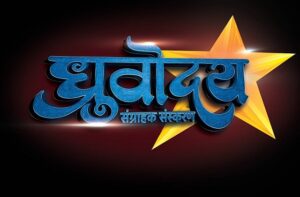 ध्रुवोदय संग्राहक संस्करण – राज कॉमिक्स बाय मनोज गुप्ता (Dhruvoday Special Collector’s Edition – Raj Comics By Manoj Gupta)