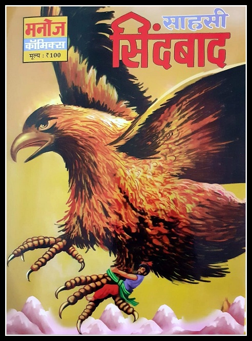 Sahasi Sindbad - Manoj Comics - First Manoj Comics