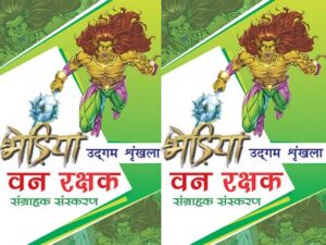 वन रक्षक उद्गम श्रृंखला संग्राहक संस्करण – राज कॉमिक्स बाय संजय गुप्ता (Van Rakshak Collectors Edition – Raj Comics by Sanjay Gupta)