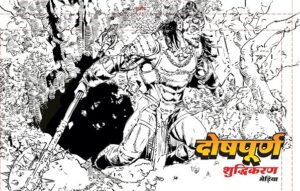 दोषपूर्ण – भेड़िया – राज कॉमिक्स बाय संजय गुप्ता (Doshpoorn- Bheriya – Raj Comics by Sanjay Gupta)