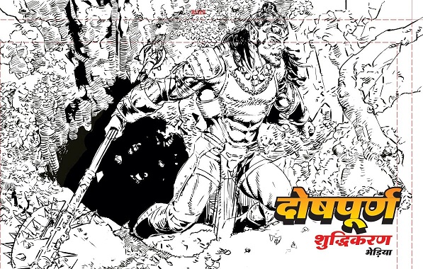Doshpoorn - Suddhikaran Series - Bheriya - Raj Comics By Sanjay Gupta