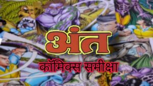 कॉमिक्स समीक्षा: अंत (सुपर कमांडो ध्रुव – राज कॉमिक्स बाय मनोज गुप्ता) – (Comics Review – Ant – Raj Comics By Manoj Gupta)