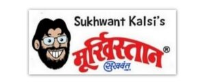 सुखवंत कलसी का मूर्खिस्तान – स्पेशल कॉमिक स्ट्रिप (Sukhwant Kalsi’s – Moorkishtan – Special Comic Strip)