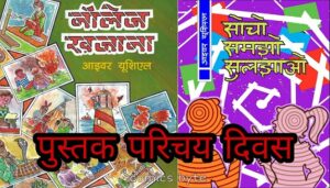 पुस्तक परिचय दिवस (Pustak Parichay Diwas)