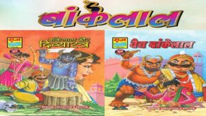 बांकेलाल स्पेशल कलेक्टर्स एडिशन काॅम्बो (Bankelal Special Collectors Edition Combo – Raj Comics By Manoj Gupta)