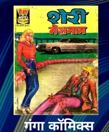 Umacart - Goyal Comics - Sherry Mera Naam