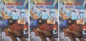 कॉमिक्स समीक्षा: चाचा चौधरी और राका का आतंक (डायमंड टून्स) – (Comics Review – Chacha Chaudhary Aur Raka Ka Aatank – Diamond Toons)