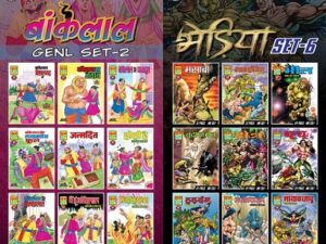 बांकेलाल जनरल कॉमिक्स सेट -2 और भेड़िया सेट – 6 – राज कॉमिक्स बाय मनोज गुप्ता (Bankelal General Comics Set – 2 and Bhediya Set – 5 – Raj Comics By Manoj Gupta)
