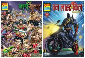 सर्पयुग और वन लास्ट किल – राज कॉमिक्स बाय मनोज गुप्ता (Sarpyug and One Last Kill – Raj Comics By Manoj Gupta)