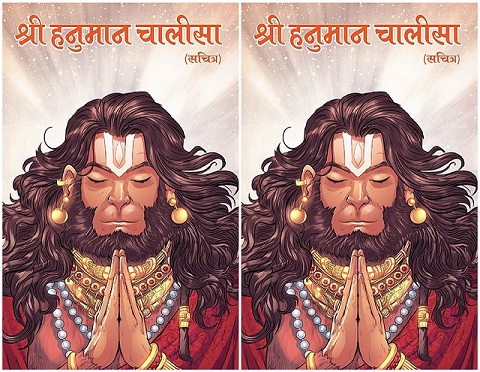 Hanuman Chalisa Sachitra - Comics Adda