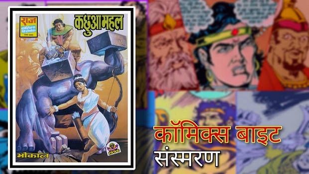 Kachua Mahal - Bhokal - Raj Comics - Cover