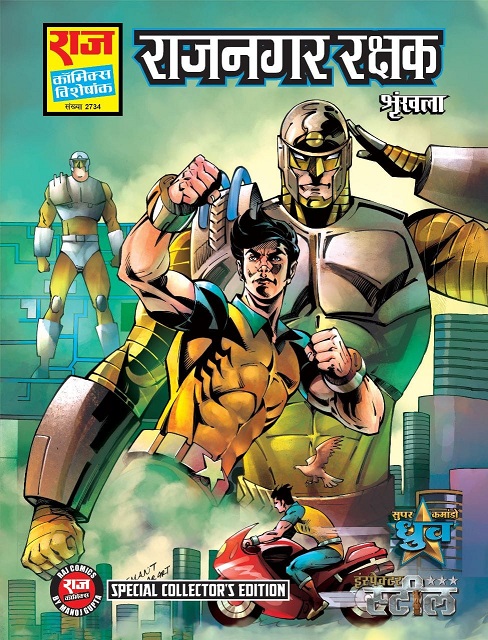"Raj Comics By Manoj Gupta - Rajnagar Rakshak - Collectors Edition"