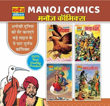 Manoj Comics | Sahsi Sindbad, Aalha-Udal, Neki Ka Farishta and Yamraj Ki Haar | Pack of 4 Comics