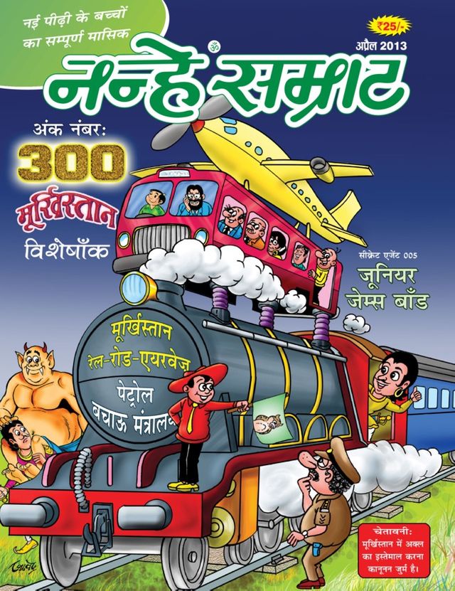 Nanhe Samrat - Moorkhistan 300 - Special Issue