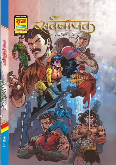 Sarvnayak Sathapatya Khand - Pratham Adhayay - Raj Comics By Sanjay Gupta