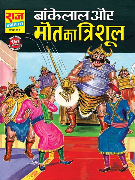 Bankelal Aur Maut Ka Trishool - Raj Comics By Manoj Gupta