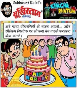 सुखवंत कलसी का मूर्खिस्तान (Sukhwant Kalsi’s – Moorkishtan)