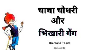 चाचा चौधरी और भिखारी गैंग (Chacha Chaudhary Aur Bhikhari Gang – Diamond Toons)