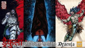 कॉमिक्स समीक्षा: ड्रैकुला रेवेलेशन्स – बुल्सआई प्रेस (Comics Review – Dracula Revelations – Bullseye Press)