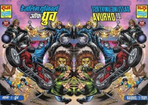 डैजलिंग यूनिवर्स ऑफ़ सुपर कमांडो ध्रुव – भाग 1 – राज कॉमिक्स बाय मनोज गुप्ता (Dazzling Universe Of Super Commando Dhruva – Part 1 – Raj Comics By Manoj Gupta)