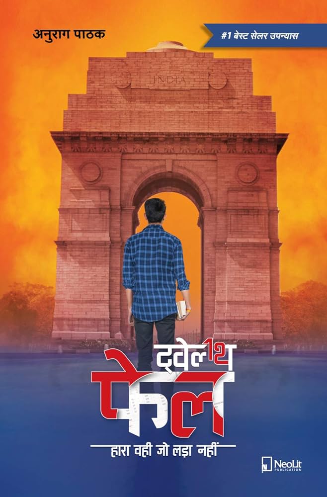 12th Fail - Novel - Hindi