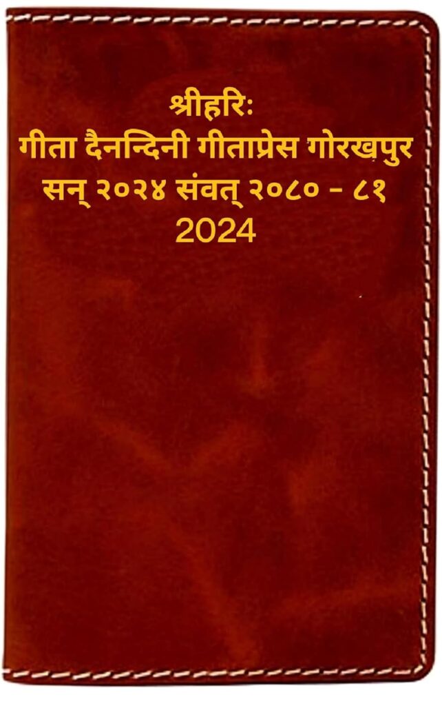 Aradhya Geeta Press Geeta deinandini diary deluxe edition 2024