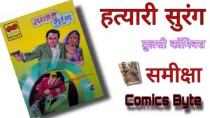 लघु कॉमिक्स समीक्षा – हत्यारी सुरंग – तुलसी कॉमिक्स (One Shot Review – Hatyari Surang – Tulsi Comics)